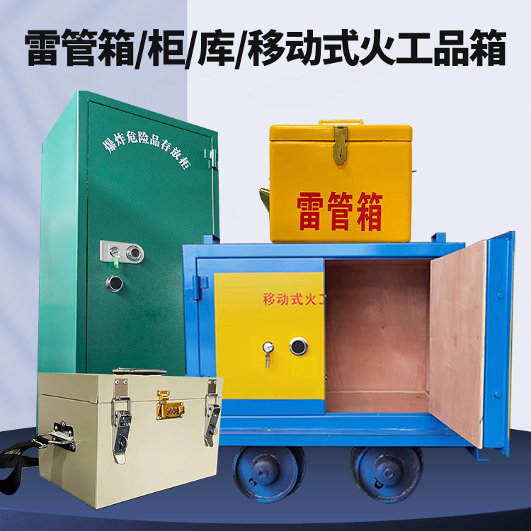 东英镇矿用火工品临时存放库危险品存放的安全设计与规范